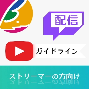 配信ガイドライン