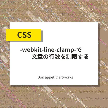 CSS】-webkit-line-clamp で文章の行数を制限する。正しい設定法